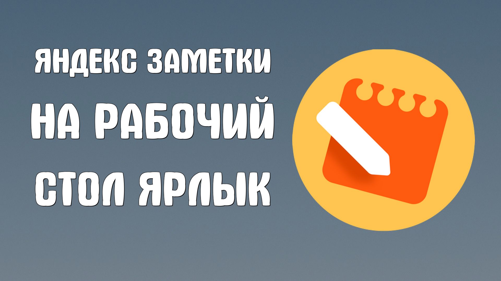 Яндекс Заметки