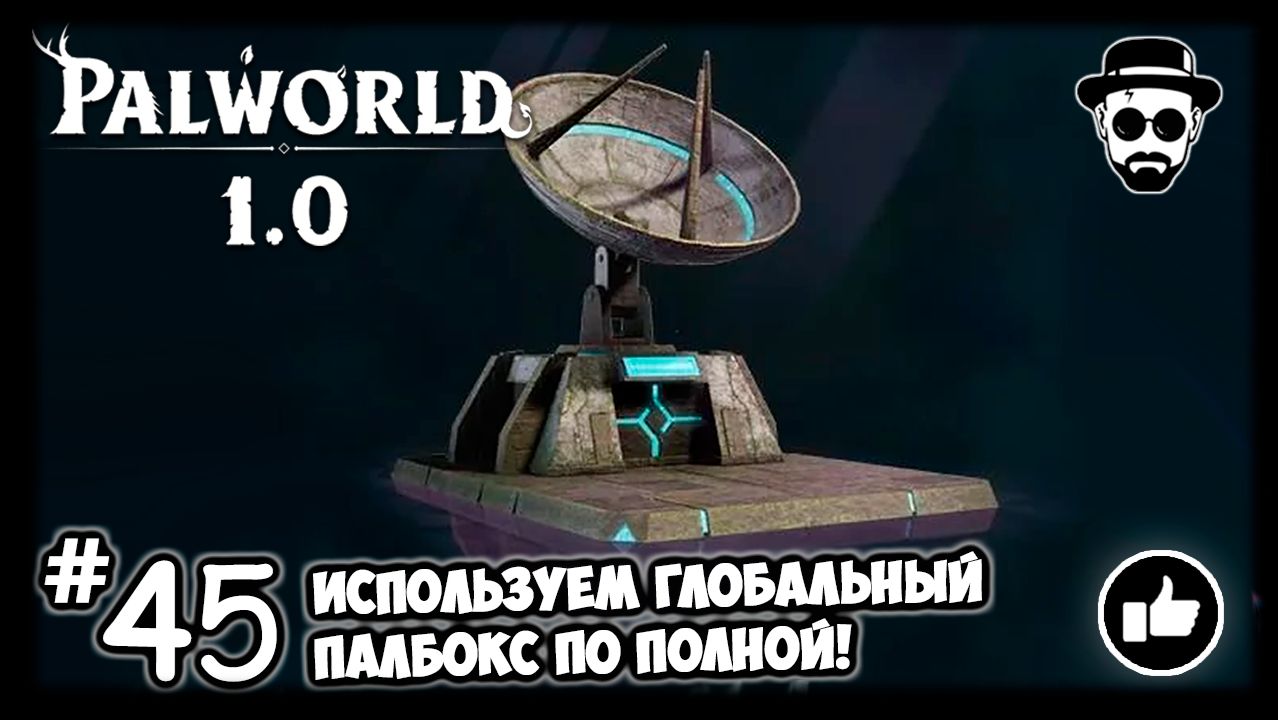Используем Глобальный Палбокс по полной! #45 | Palworld 1.0 | Перенос Палов