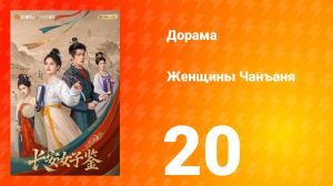 Женщины Чаньана 20 серия