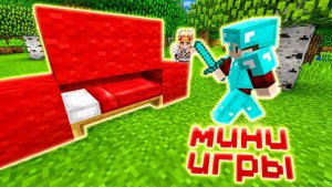 ПОПРОБУЙ ВЫИГРАТЬ В ЭТИХ МИНИ ИГРАХ В МАЙНКРАФТ! (Kryvex-Minecraft)
