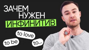 Зачем нужен инфинитив в английском | Грамматика английского | Онлайн-школа «Инглекс»