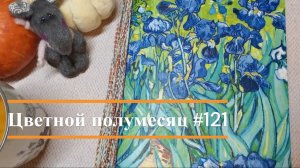 Цветной полумесяц 121//02.07.26-15.07.26. Лежим в направлении финиша