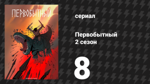 Первобытный 2 сезон 8 серия «Колосс, Часть 2» (мультсериал, 2022)