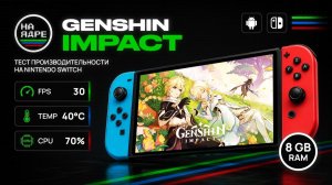Genshin Impact на Nintendo Switch (Android) — ТЕСТ ПРОИЗВОДИТЕЛЬНОСТИ | 8GB RAM