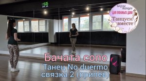 Бачата видео-урок. Танец No duermo. Связка 2 с медленным разбором, под счёт и под музыку.