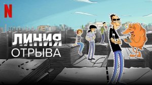 Линия отрыва - 1 серия (2021) / Strappare lungo i bordi