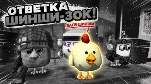 😈😈 ОТВЕТКА ДЛЯ ШИНШИ-30К (ЛИКВИДАЦИЯ) 😈😈