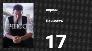 Вечность 1 сезон 17 серия «Социальная инженерия» (сериал, 2024)