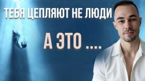 Кого на самом деле цепляет?