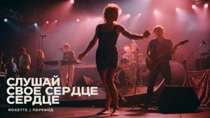 «Слушай своё сердце» — Roxette на русском | поётся под оригинал