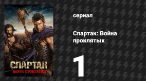Спартак: Война проклятых 1 серия «Враги Рима» (сериал, 2013)