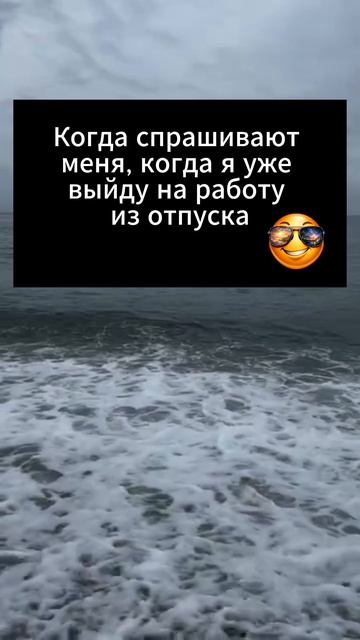 Когда я уже выйду на работу из отпуска? Мой ответ...