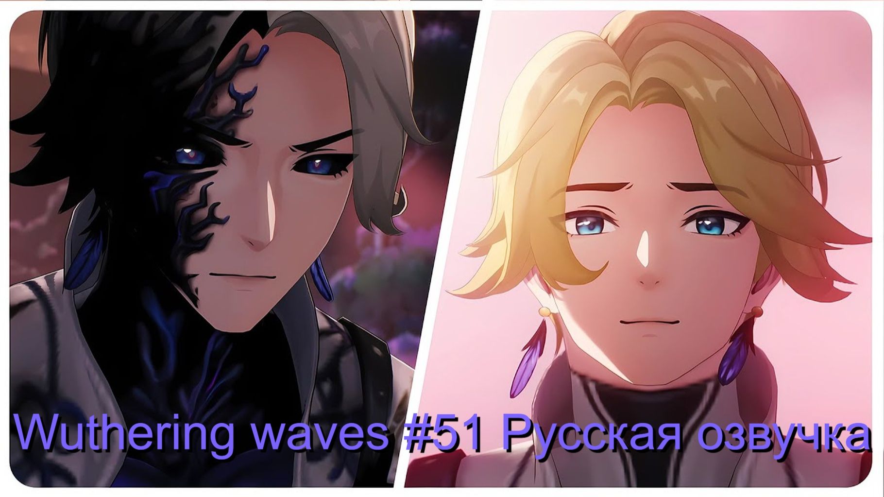 Русская озвучка Wuthering Waves