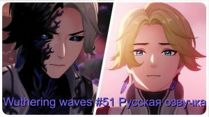 Wuthering Waves #51 - Русская озвучка