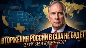 ⚡Дуглас Макгрегор: Российские войска не собираются вторгаться в США