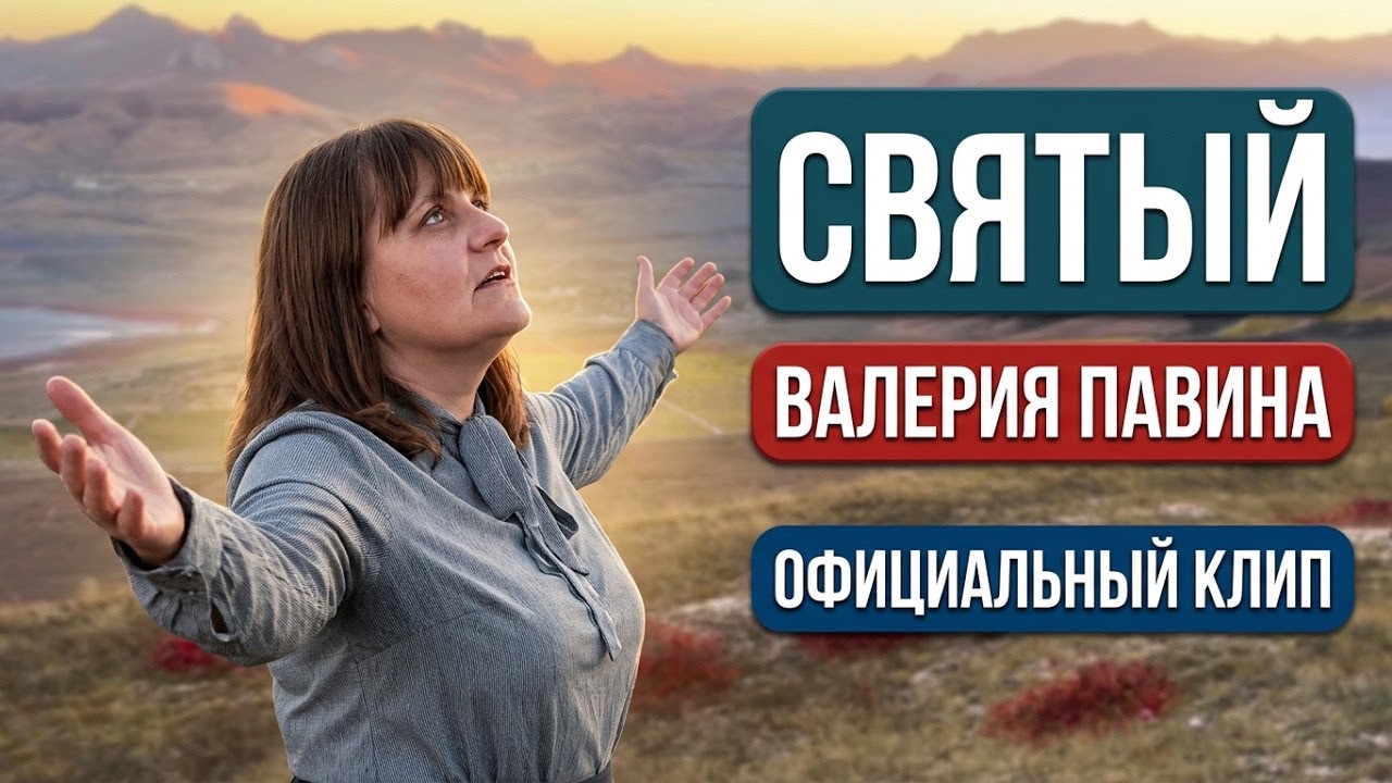 ПРЕМЬЕРА клипа "Святый". Валерия Павина. Поклонение (Official music video)