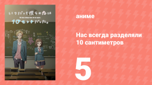 Нас всегда разделяли 10 сантиметров 5 серия (аниме-сериал, 2017)