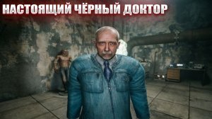 НАСТОЯЩИЙ ЧЁРНЫЙ ДОКТОР (141) | СТАЛКЕР НАРОДНАЯ СОЛЯНКА OGSR 2026