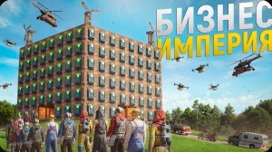 Моя БИЗНЕС ИМПЕРИЯ! Открыл самую УМНУЮ ТОРГОВУЮ систему для всех игроков в игре Rust⧸Раст