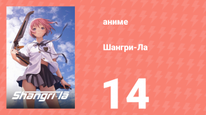 Шангри-Ла 14 серия (аниме-сериал, 2009)