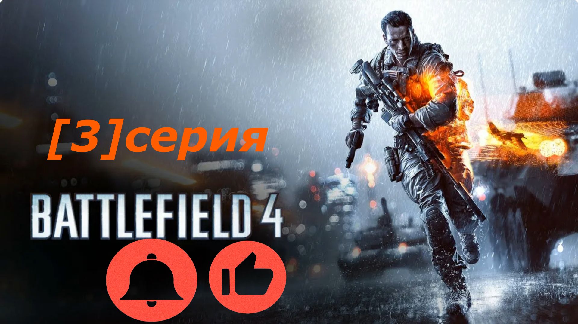 {Battlefield 4} Нет идиот это схватка на титане Южно Китайское море ПРОХОЖДЕНИЕ[#03] смотреть онлайн