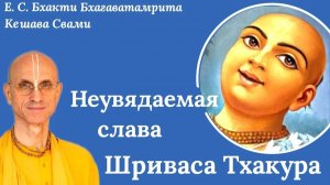 Неувядаемая слава Шриваса Тхакура/ ББ Кешава Свами