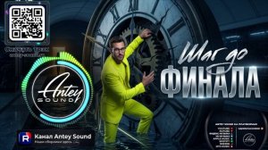 Шаг до финала🔥Новый Deep House Mix 2026🔥— от Antey Sound🔥 Deep House для души