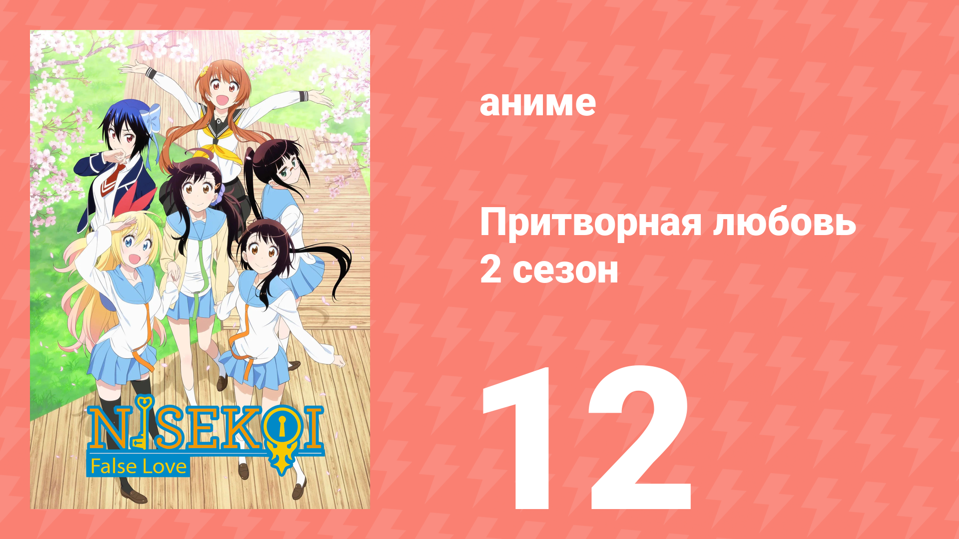 Притворная любовь 2 сезон 12 серия (аниме-сериал, 2015) смотреть онлайн