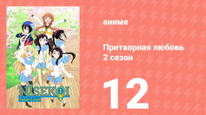Притворная любовь 2 сезон 12 серия (аниме-сериал, 2015)