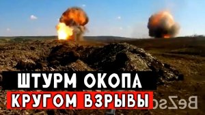 Жесткий штурм окопа. В конце видео ближний контакт
