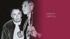Михаил Афанасьевич Булгаков «Кабала святош» (2020_1)