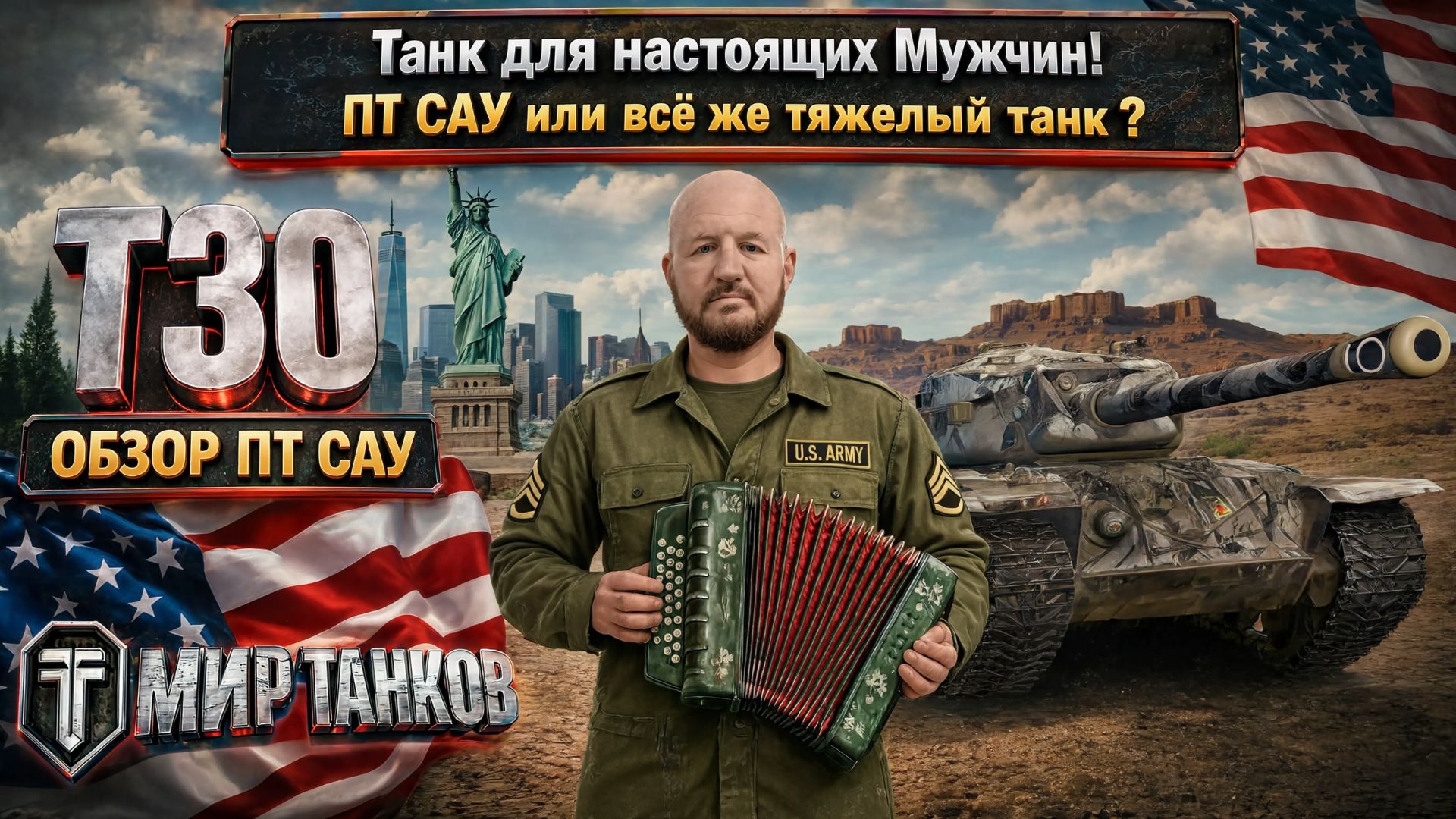 T30 обзор ТОГО, кого ты возможно увидишь последнем в бою ! Почему ? Да потому ! смотреть онлайн