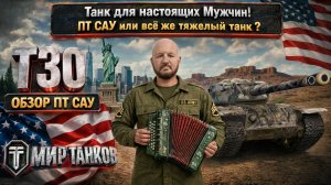 T30 обзор ТОГО, кого ты возможно увидишь последнем в бою ! Почему ? Да потому !