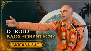 От кого вдохновляться?