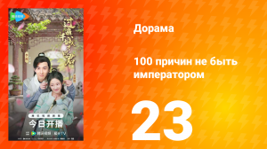 100 причин не быть императором 23 серия