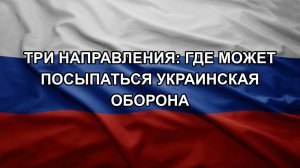 Три направления: где может посыпаться украинская оборона