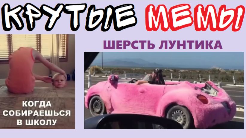 1000 ЛУЧШИХ МЕМОВ смотреть онлайн