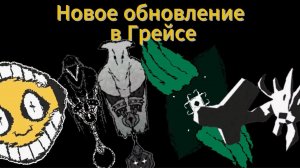 ЭТО САМЫЙ ЛУЧШИЙ СЕТ МОДИФИКАТОРОВ В ГРЕЙС!!!!!