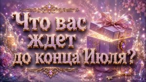 Что вас ждёт до конца Июля? Гадание пасьянс Tarot Reading