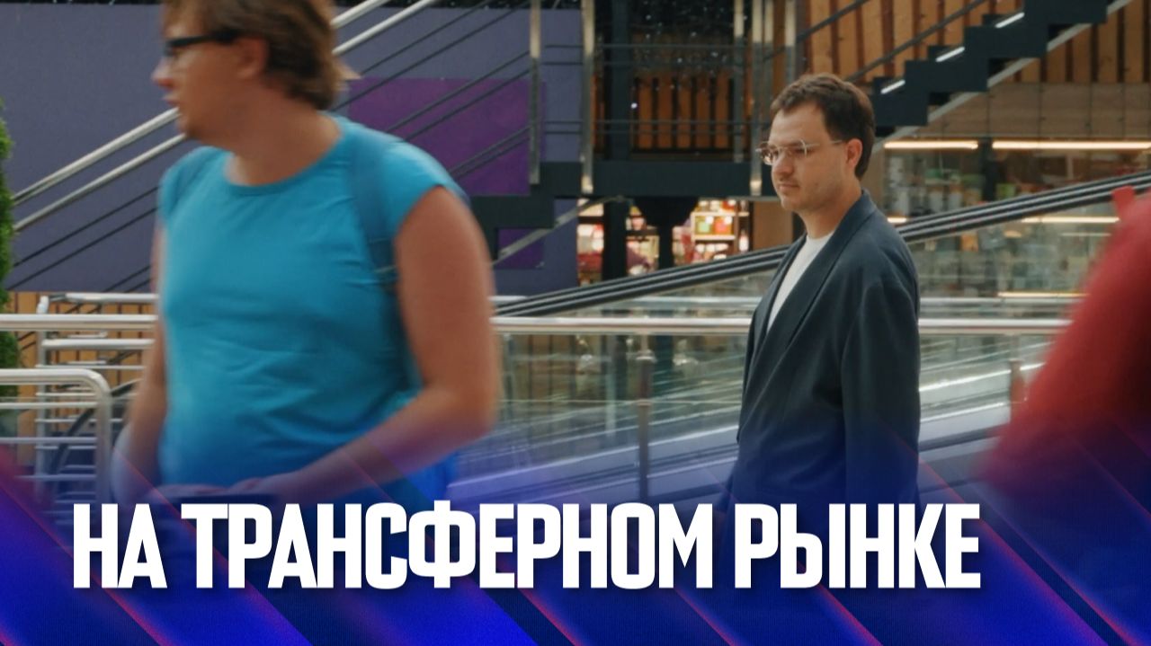 «Факел» на трансферном рынке смотреть онлайн