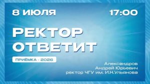 Прямой эфир с ректором ЧГУ им. И.Н. Ульянова