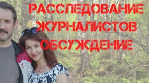 Поиски Усольцевых. Расследование журналистов АиФ. Обсуждение