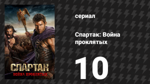 Спартак: Война проклятых 10 серия «Победа» (сериал, 2013)