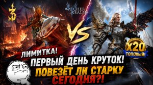 ПЕРВЫЙ ДЕНЬ КРУТОК! Лимитка или ТОП Х20 — Куда Улыбнётся Удача?! | Watcher of Realms
