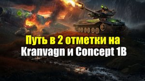 Путь в 2 отметки на Kranvagn и Concept 1B #tanksblitz