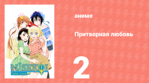 Притворная любовь 2 серия (аниме-сериал, 2014)