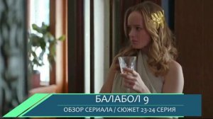 Балабол 9 сезон 23, 24 серия (2026) Сделка с Румыном - обзор сериала