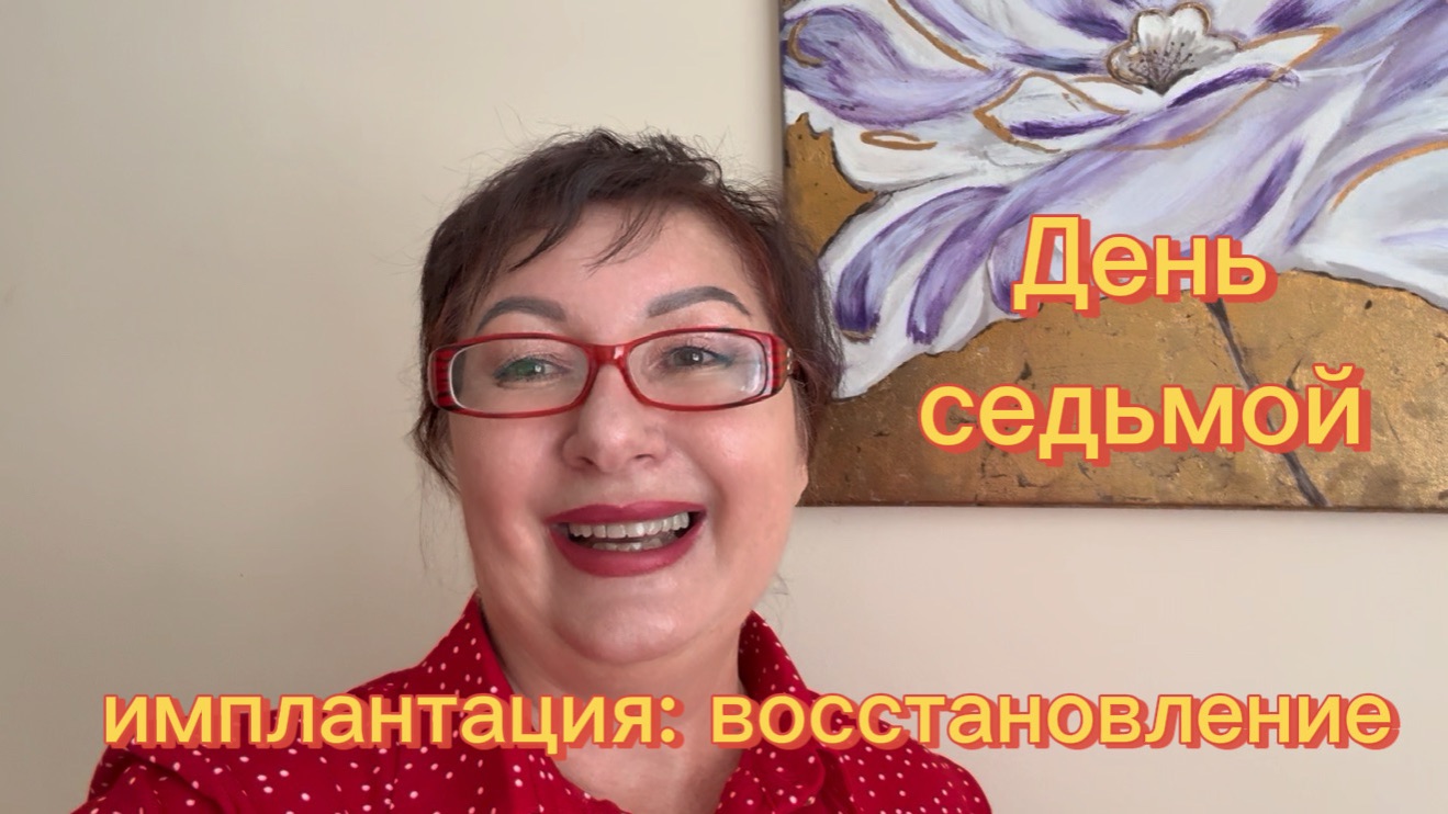 Восстановление после ИМПЛАНТАЦИИ🦷 Первый кофе и макияж ☕️🩷 Назначили капельницы 👨⚕️ Серия 11