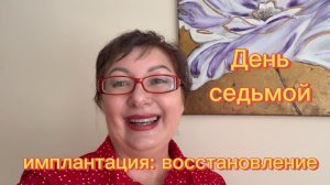 Восстановление после ИМПЛАНТАЦИИ🦷 Первый кофе и макияж ☕️🩷 Назначили капельницы 👨⚕️ Серия 11