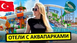 ТУРЦИЯ | Отели Турции с аквапарком - доступные 5* на 1-й линии с водными горками
